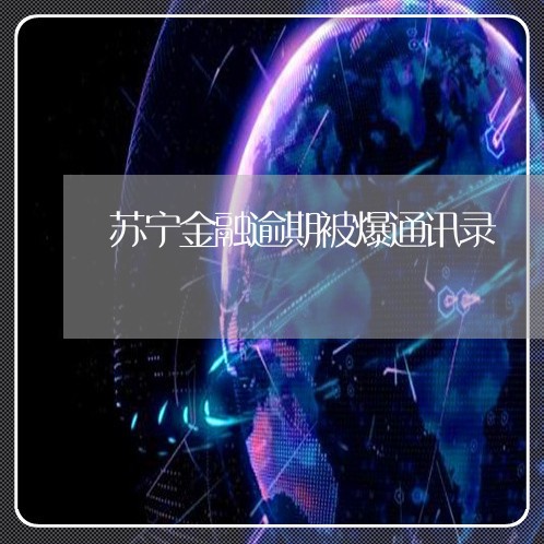 苏宁金融逾期被爆通讯录