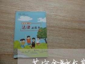 苏宁金融逾期诉讼 苏宁金融逾期诉讼