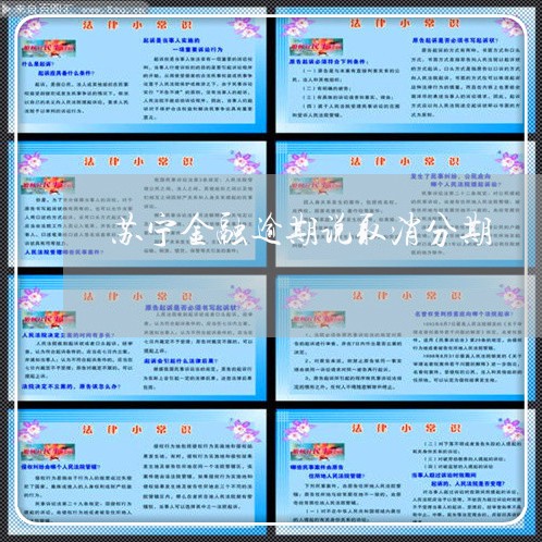 苏宁金融逾期说取消分期 苏宁金融逾期说取消分期