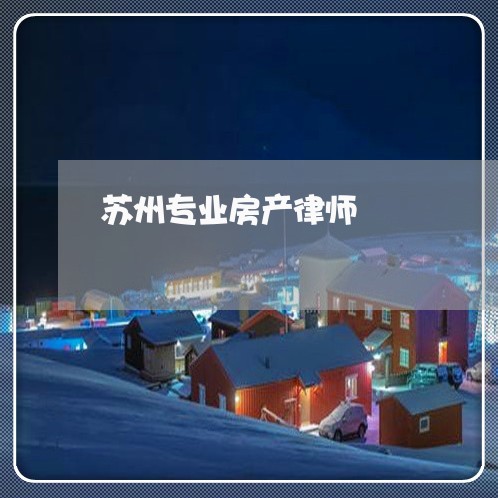 苏州专业房产律师