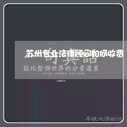 苏州专业法律顾问如何收费/2023061838160