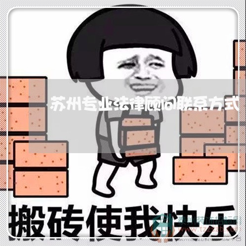 苏州专业法律顾问联系方式/2023061915835