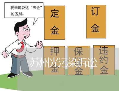 苏州光污染诉讼 苏州光污染诉讼