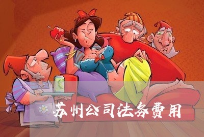 苏州公司法务费用 苏州公司法务费用