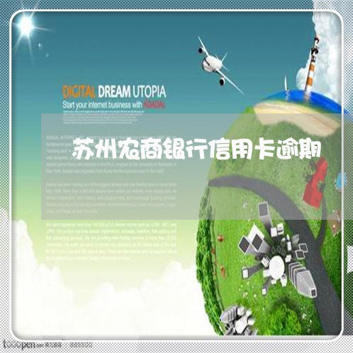 苏州农商银行信用卡逾期 苏州农商银行信用卡逾期