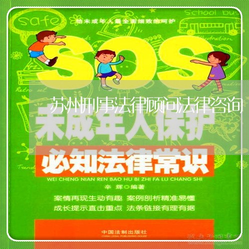 苏州刑事法律顾问法律咨询/2023061859379 苏州刑事法律顾问法律咨询/2023061859379
