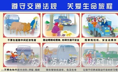 苏州劳动法产假时间是多少