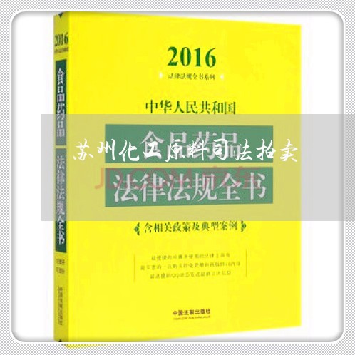 苏州化工原料司法拍卖 苏州化工原料司法拍卖