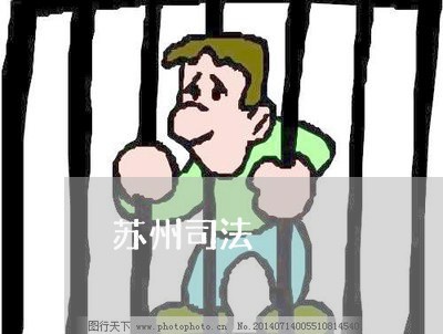 苏州司法