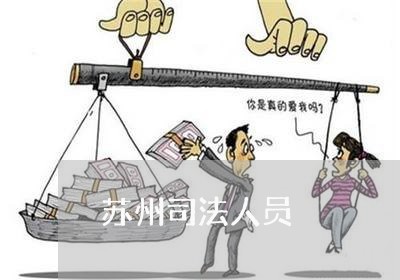 苏州司法人员