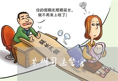 苏州司法警官 苏州司法警官