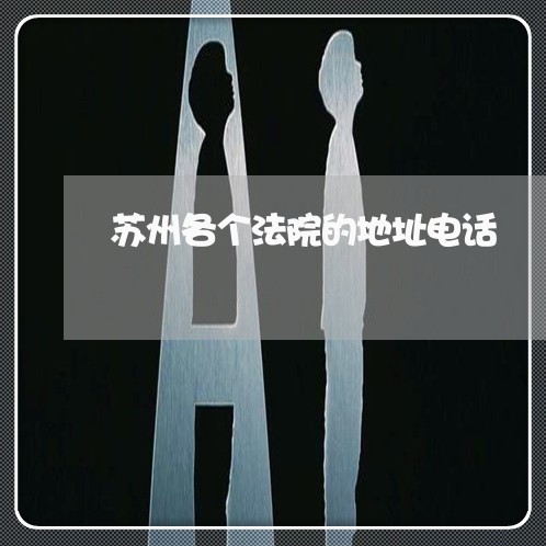 苏州各个法院的地址电话 苏州各个法院的地址电话