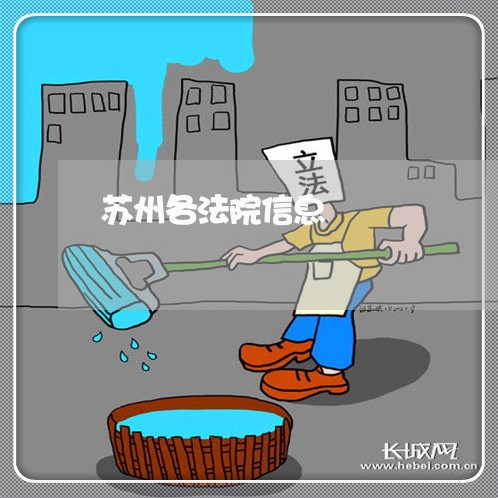 苏州各法院信息