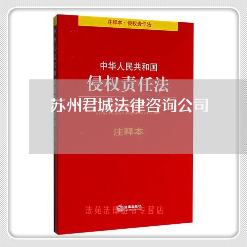 苏州君城法律咨询公司 苏州君城法律咨询公司