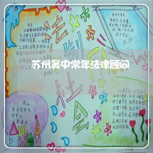 苏州吴中常年法律顾问/2023061941483