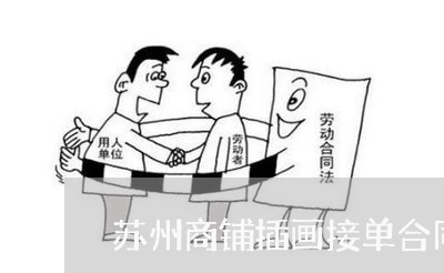 苏州商铺插画接单合同怎么写/2023022663816