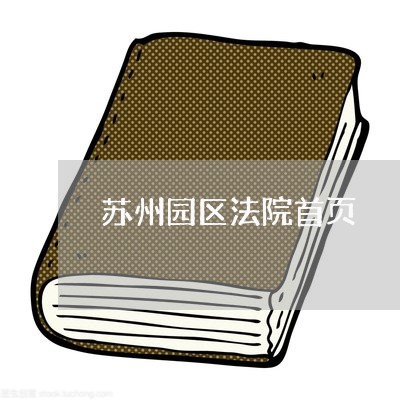 苏州园区法院首页 苏州园区法院首页