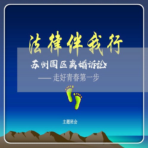 苏州园区离婚诉讼 苏州园区离婚诉讼