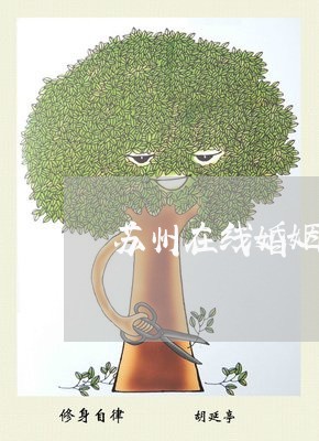 苏州在线婚姻纠纷法律咨询机构