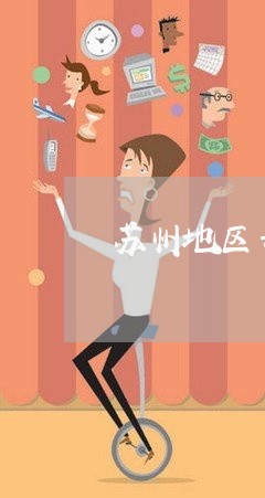 苏州地区专业离婚律师咨询费用