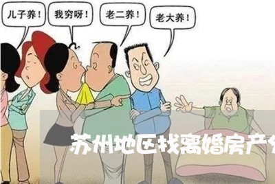 苏州地区找离婚房产分割律师