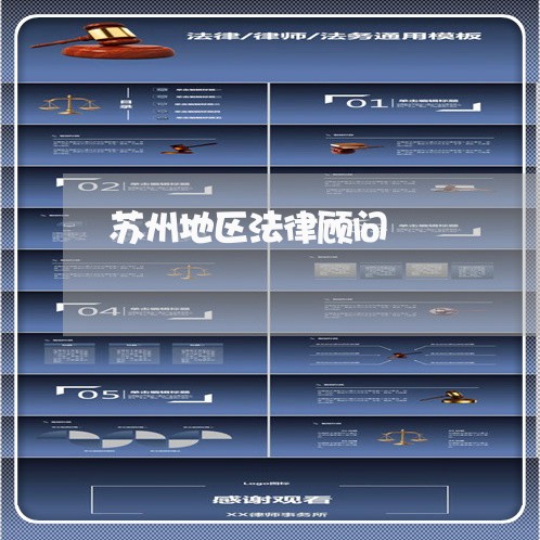 苏州地区法律顾问/2023061772514 苏州地区法律顾问/2023061772514