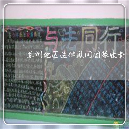 苏州地区法律顾问团队收费/2023061848369
