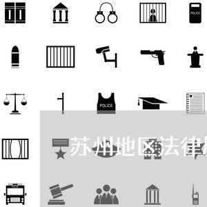 苏州地区法律顾问多少钱/2023061894139 苏州地区法律顾问多少钱/2023061894139