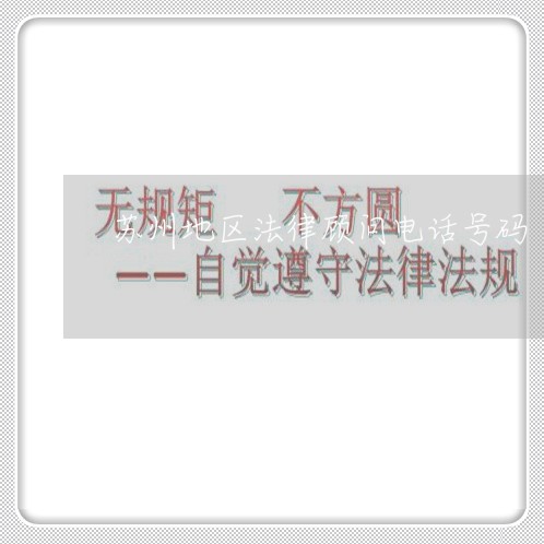 苏州地区法律顾问电话号码/2023061883515