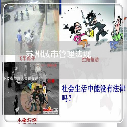 苏州城市管理法规 苏州城市管理法规