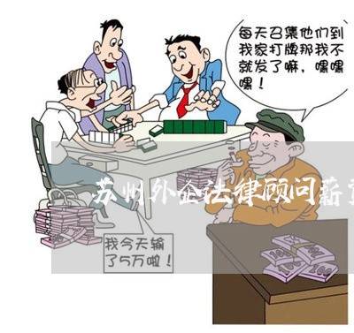 苏州外企法律顾问薪资待遇 苏州外企法律顾问薪资待遇