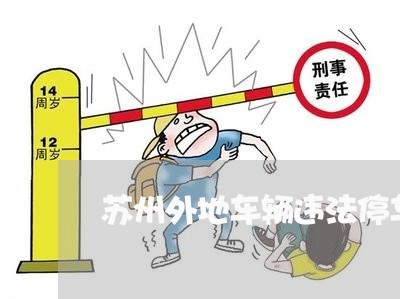 苏州外地车辆违法停车