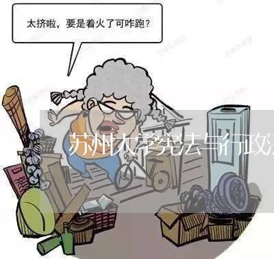 苏州大学宪法与行政法报录比 苏州大学宪法与行政法报录比