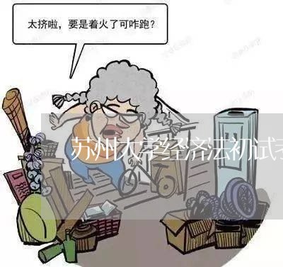 苏州大学经济法初试考研真题
