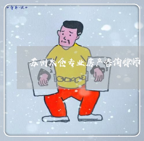苏州太仓专业房产咨询律师