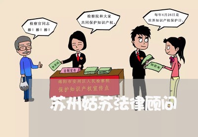 苏州姑苏法律顾问/2023061719471