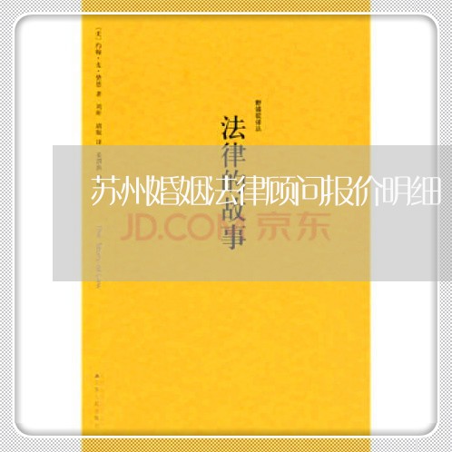 苏州婚姻法律顾问报价明细/2023061842693 苏州婚姻法律顾问报价明细/2023061842693