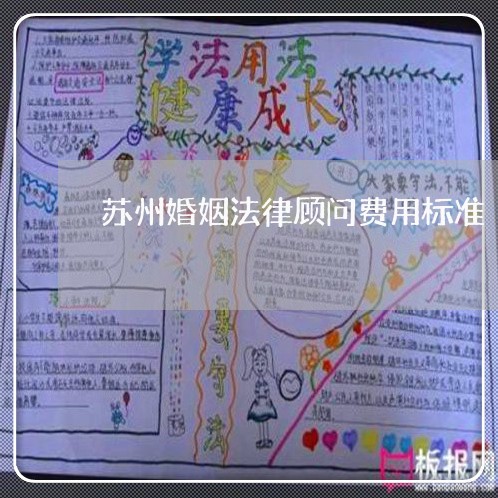 苏州婚姻法律顾问费用标准/2023061859260
