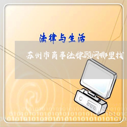 苏州市商事法律顾问哪里找