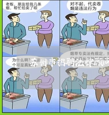 苏州市招聘法律顾问 苏州市招聘法律顾问