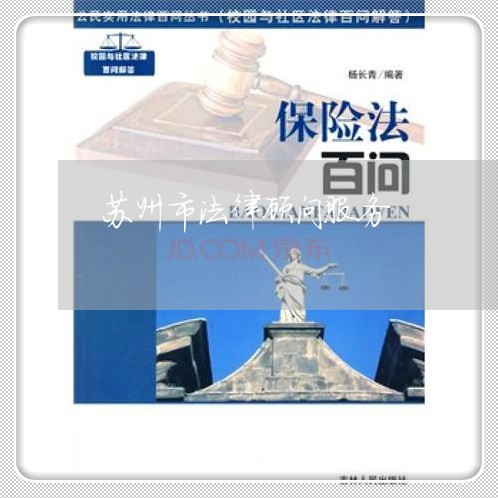 苏州市法律顾问服务/2023061827047 苏州市法律顾问服务/2023061827047