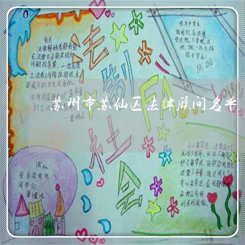 苏州市苏仙区法律顾问名单/2023061874040 苏州市苏仙区法律顾问名单/2023061874040