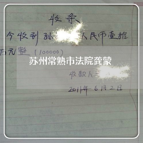 苏州常熟市法院龚蒙 苏州常熟市法院龚蒙