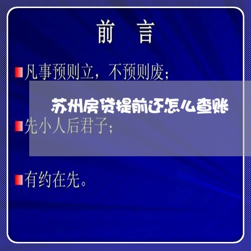 苏州房贷提前还怎么查账/2023060843795