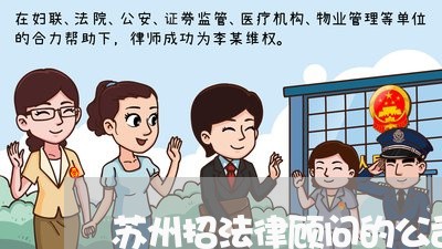 苏州招法律顾问的公司/2023061829371 苏州招法律顾问的公司/2023061829371