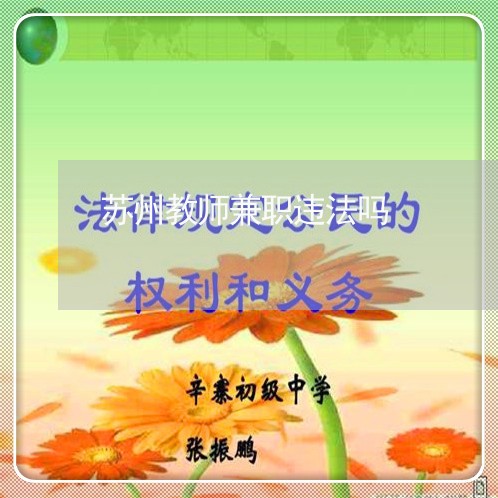 苏州教师兼职违法吗