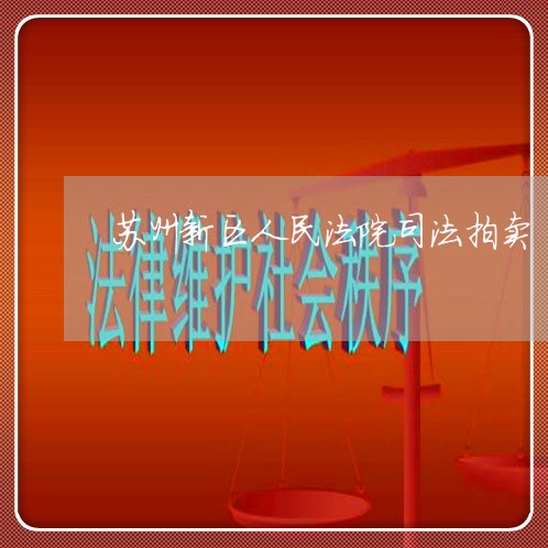 苏州新区人民法院司法拍卖