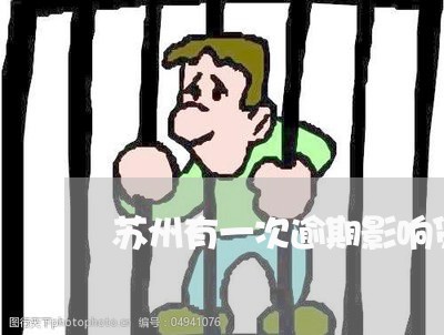 苏州有一次逾期影响贷款折扣