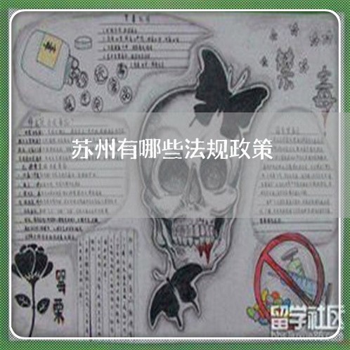 苏州有哪些法规政策 苏州有哪些法规政策
