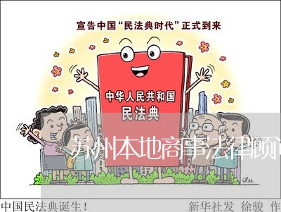 苏州本地商事法律顾问收费/2023061827382